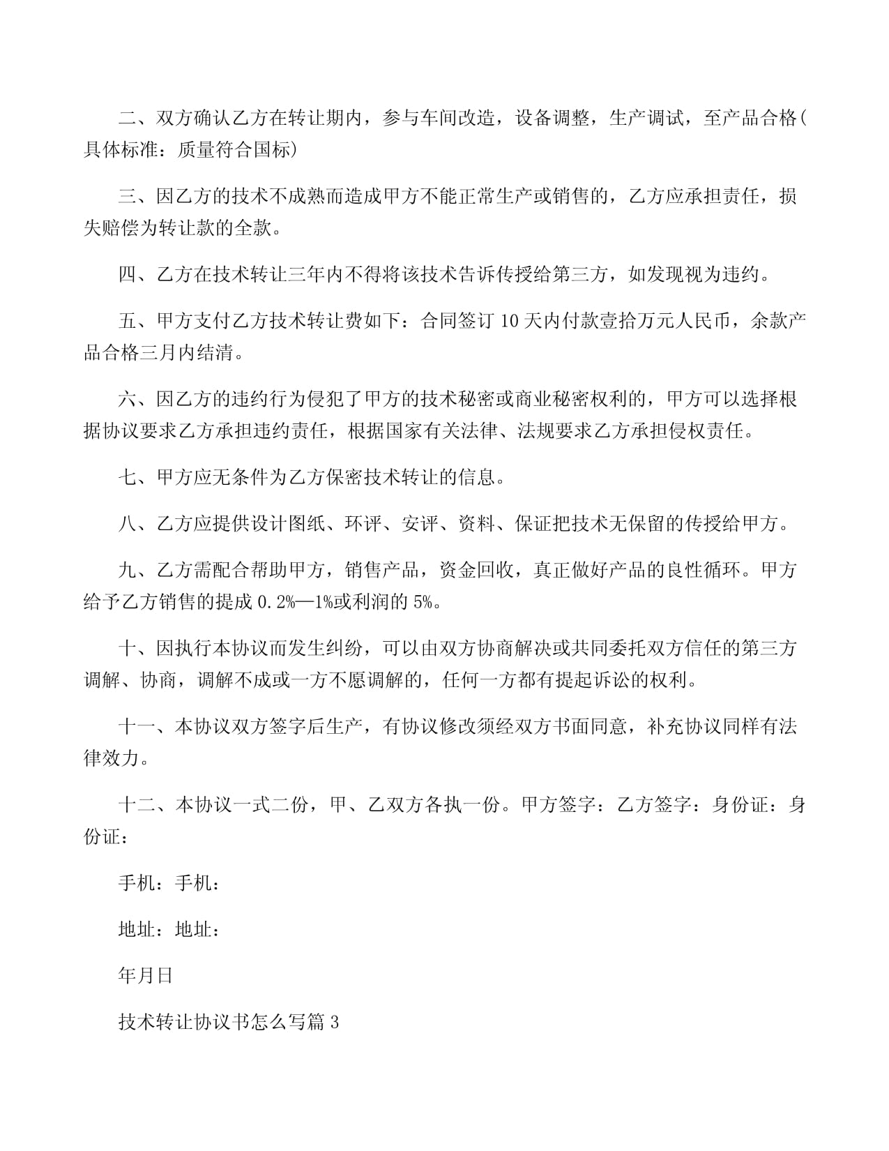技術轉讓協議書寫作指南與10篇精選范本