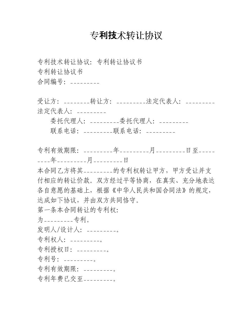 專利技術(shù)轉(zhuǎn)讓協(xié)議要點(diǎn)解析