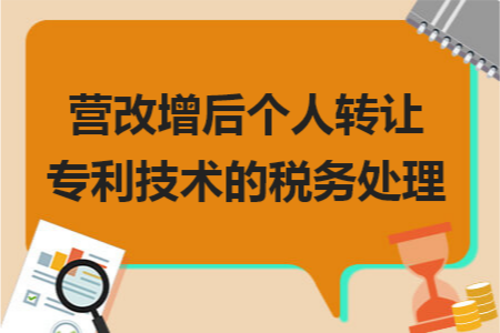 營改增后個(gè)人轉(zhuǎn)讓專利技術(shù)的稅務(wù)處理