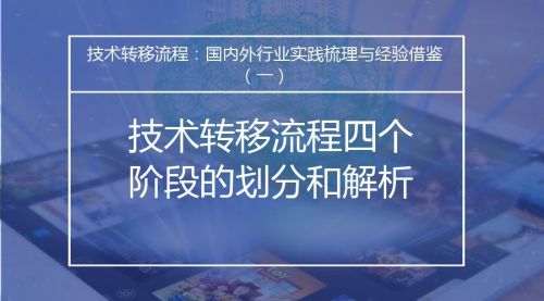技術(shù)轉(zhuǎn)移流程:國內(nèi)外行業(yè)實(shí)踐梳理與經(jīng)驗(yàn)借鑒