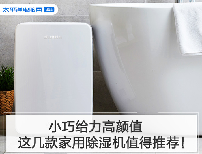 小巧給力高顏值，這幾款家用除濕機值得推薦！