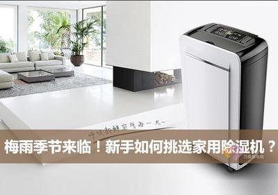 梅雨季節來臨！新手如何挑選家用除濕機？